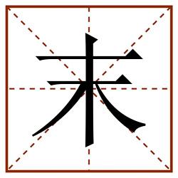 末田字格_末田字格书写_末田字格笔顺_末田字格字帖_末田字格模板