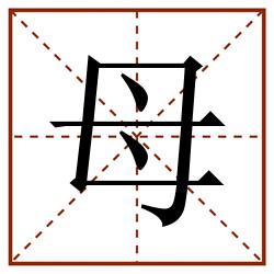 母田字格_母田字格书写_母田字格笔顺_母田字格字帖_母田字格模板