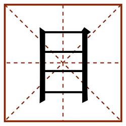 目田字格_目田字格书写_目田字格笔顺_目田字格字帖_目田字格模板