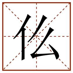 仫田字格_仫田字格书写_仫田字格笔顺_仫田字格字帖_仫田字格模板