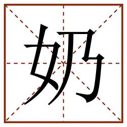 奶田字格_奶田字格书写_奶田字格笔顺_奶田字格字帖_奶田字格模板