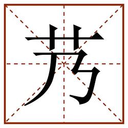 艿田字格_艿田字格书写_艿田字格笔顺_艿田字格字帖_艿田字格模板