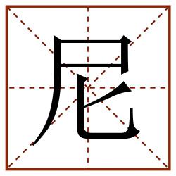 尼田字格_尼田字格书写_尼田字格笔顺_尼田字格字帖_尼田字格模板