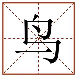 鸟田字格_鸟田字格书写_鸟田字格笔顺_鸟田字格字帖_鸟田字格模板