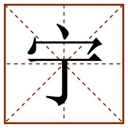 宁田字格_宁田字格书写_宁田字格笔顺_宁田字格字帖_宁田字格模板