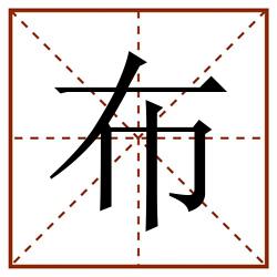 布田字格_布田字格书写_布田字格笔顺_布田字格字帖_布田字格模板