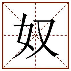奴田字格_奴田字格书写_奴田字格笔顺_奴田字格字帖_奴田字格模板