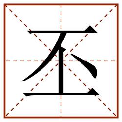 丕田字格_丕田字格书写_丕田字格笔顺_丕田字格字帖_丕田字格模板