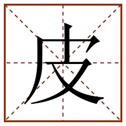 皮田字格_皮田字格书写_皮田字格笔顺_皮田字格字帖_皮田字格模板