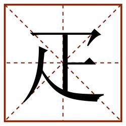 疋田字格_疋田字格书写_疋田字格笔顺_疋田字格字帖_疋田字格模板