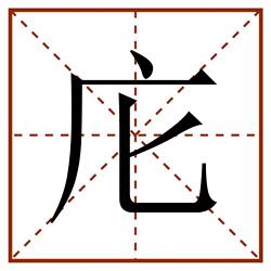 庀田字格_庀田字格书写_庀田字格笔顺_庀田字格字帖_庀田字格模板