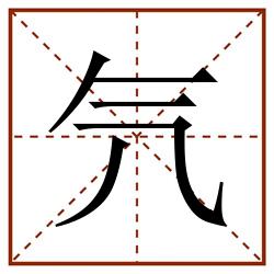 氕田字格_氕田字格书写_氕田字格笔顺_氕田字格字帖_氕田字格模板