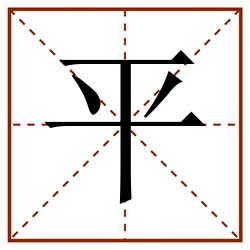 平田字格_平田字格书写_平田字格笔顺_平田字格字帖_平田字格模板