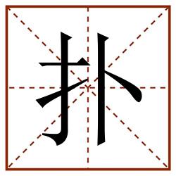 扑田字格_扑田字格书写_扑田字格笔顺_扑田字格字帖_扑田字格模板