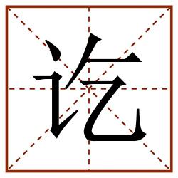 讫田字格_讫田字格书写_讫田字格笔顺_讫田字格字帖_讫田字格模板