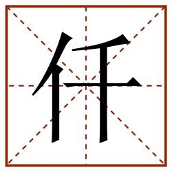 仟田字格_仟田字格书写_仟田字格笔顺_仟田字格字帖_仟田字格模板