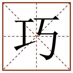 巧田字格_巧田字格书写_巧田字格笔顺_巧田字格字帖_巧田字格模板