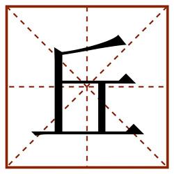 丘田字格_丘田字格书写_丘田字格笔顺_丘田字格字帖_丘田字格模板