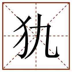 犰田字格_犰田字格书写_犰田字格笔顺_犰田字格字帖_犰田字格模板