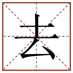 去田字格_去田字格书写_去田字格笔顺_去田字格字帖_去田字格模板