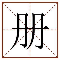 册田字格_册田字格书写_册田字格笔顺_册田字格字帖_册田字格模板