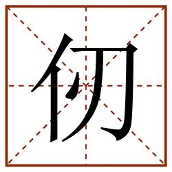 仞田字格_仞田字格书写_仞田字格笔顺_仞田字格字帖_仞田字格模板