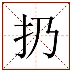 扔田字格_扔田字格书写_扔田字格笔顺_扔田字格字帖_扔田字格模板