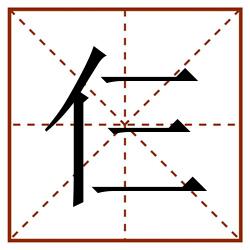 仨田字格_仨田字格书写_仨田字格笔顺_仨田字格字帖_仨田字格模板
