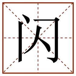 闪田字格_闪田字格书写_闪田字格笔顺_闪田字格字帖_闪田字格模板