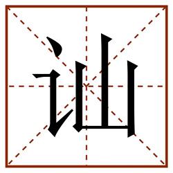 讪田字格_讪田字格书写_讪田字格笔顺_讪田字格字帖_讪田字格模板