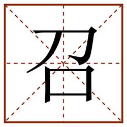 召田字格_召田字格书写_召田字格笔顺_召田字格字帖_召田字格模板