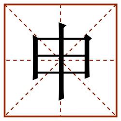 申田字格_申田字格书写_申田字格笔顺_申田字格字帖_申田字格模板