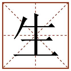 生田字格_生田字格书写_生田字格笔顺_生田字格字帖_生田字格模板