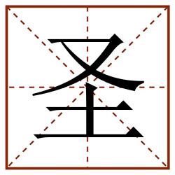 圣田字格_圣田字格书写_圣田字格笔顺_圣田字格字帖_圣田字格模板