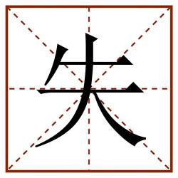 失田字格_失田字格书写_失田字格笔顺_失田字格字帖_失田字格模板