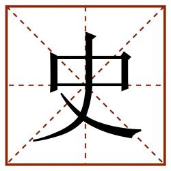 史田字格_史田字格书写_史田字格笔顺_史田字格字帖_史田字格模板