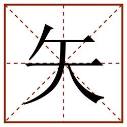矢田字格_矢田字格书写_矢田字格笔顺_矢田字格字帖_矢田字格模板