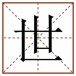 世田字格_世田字格书写_世田字格笔顺_世田字格字帖_世田字格模板