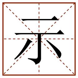 示田字格_示田字格书写_示田字格笔顺_示田字格字帖_示田字格模板