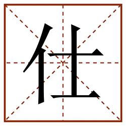 仕田字格_仕田字格书写_仕田字格笔顺_仕田字格字帖_仕田字格模板