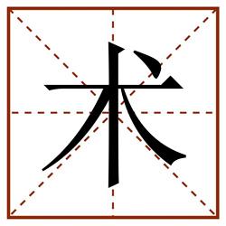 术田字格_术田字格书写_术田字格笔顺_术田字格字帖_术田字格模板