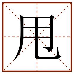 甩田字格_甩田字格书写_甩田字格笔顺_甩田字格字帖_甩田字格模板