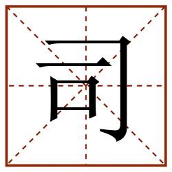 司田字格_司田字格书写_司田字格笔顺_司田字格字帖_司田字格模板