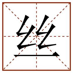 丝田字格_丝田字格书写_丝田字格笔顺_丝田字格字帖_丝田字格模板