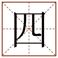 四田字格_四田字格书写_四田字格笔顺_四田字格字帖_四田字格模板