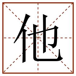 他田字格_他田字格书写_他田字格笔顺_他田字格字帖_他田字格模板