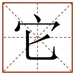 它田字格_它田字格书写_它田字格笔顺_它田字格字帖_它田字格模板