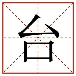 台田字格_台田字格书写_台田字格笔顺_台田字格字帖_台田字格模板
