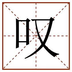 叹田字格_叹田字格书写_叹田字格笔顺_叹田字格字帖_叹田字格模板