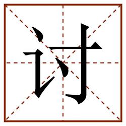 讨田字格_讨田字格书写_讨田字格笔顺_讨田字格字帖_讨田字格模板